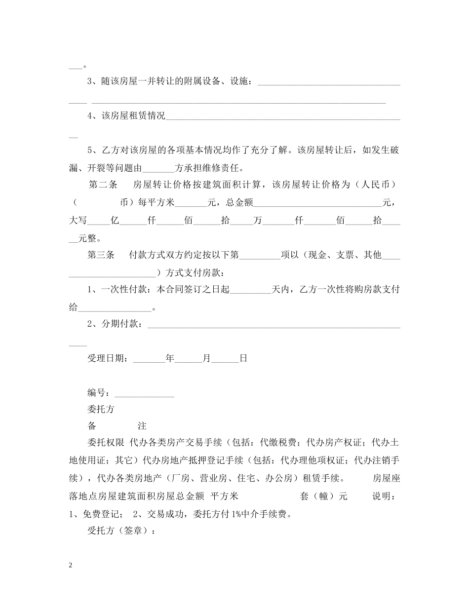 房地产经纪公司房屋转让合同 _第2页