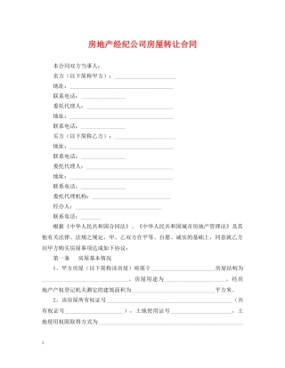 房地产经纪公司房屋转让合同 