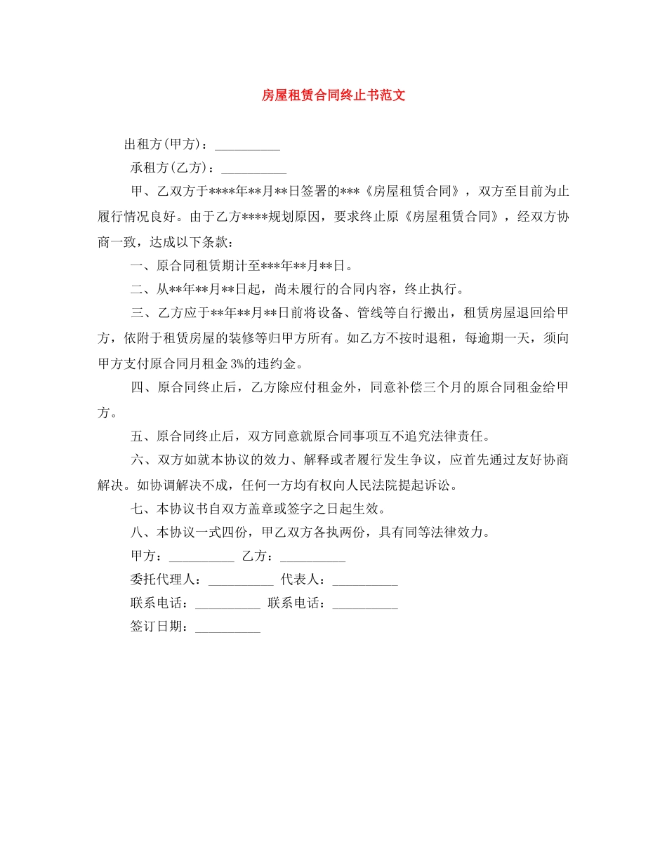 房屋租赁合同终止书范文 _第1页