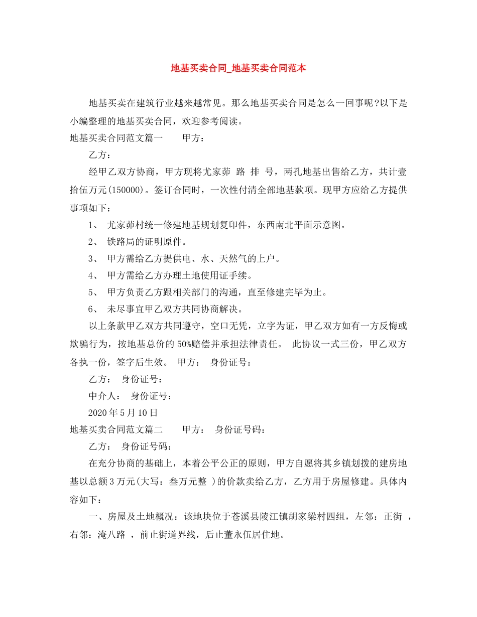 地基买卖合同_地基买卖合同范本 _第1页