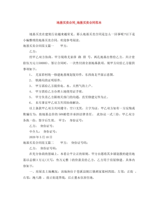 地基买卖合同_地基买卖合同范本 