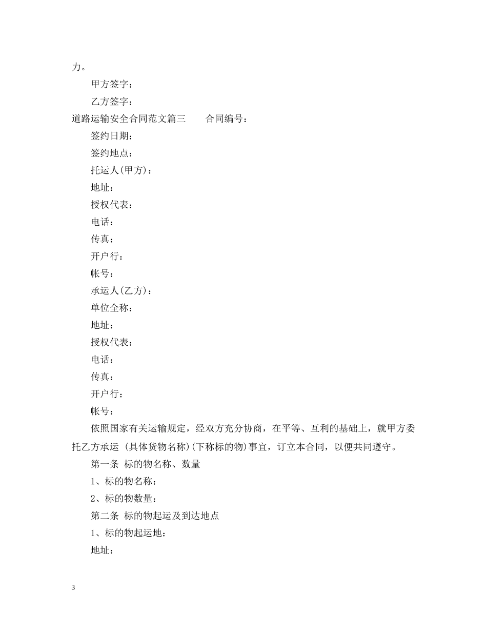 道路运输安全合同 _第3页