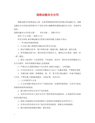 道路运输安全合同 