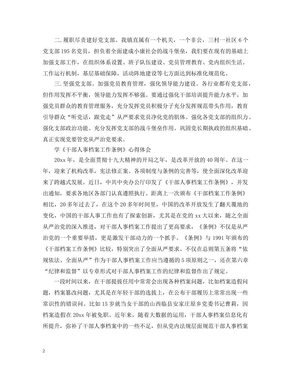 党支部工作条例学习体会范文_第2页