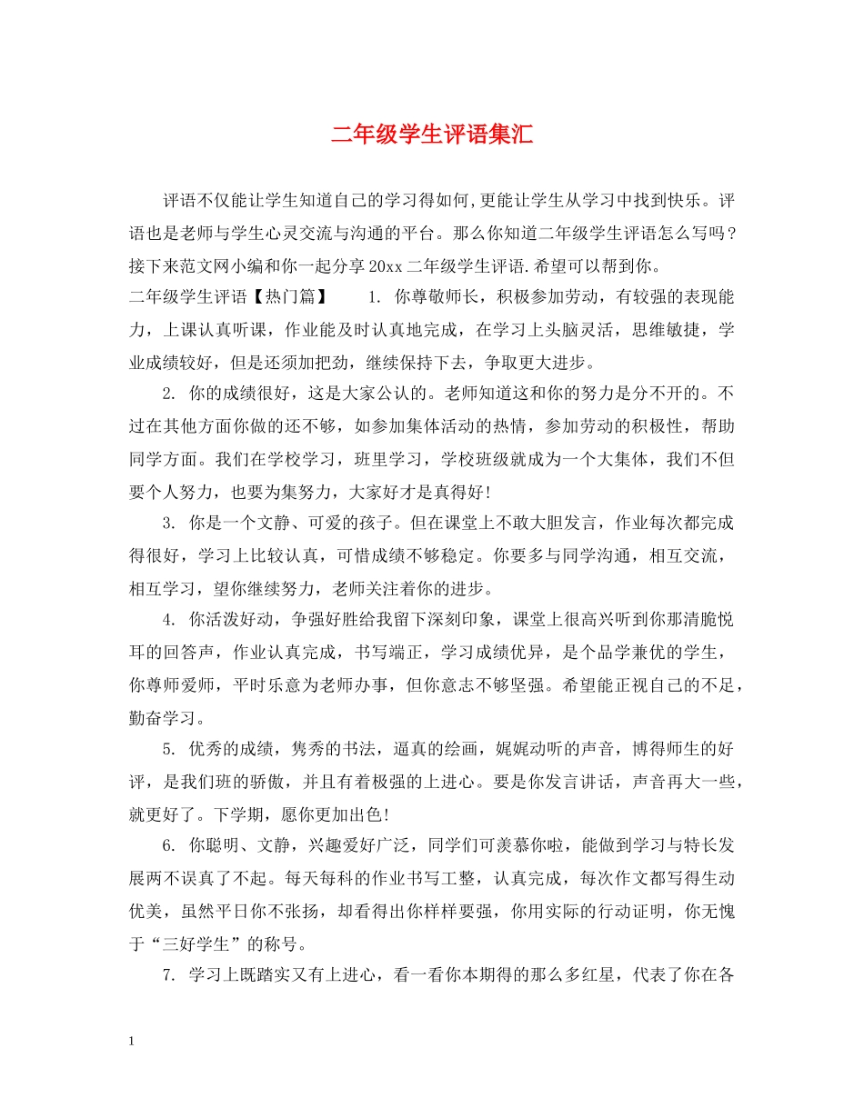 二年级学生评语集汇_第1页