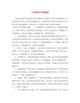 二年级学生评语集汇