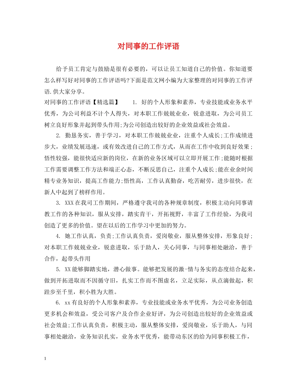 对同事的工作评语 _第1页
