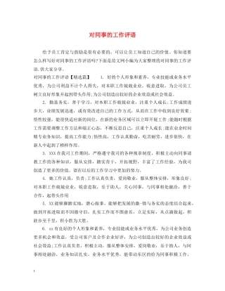 对同事的工作评语 