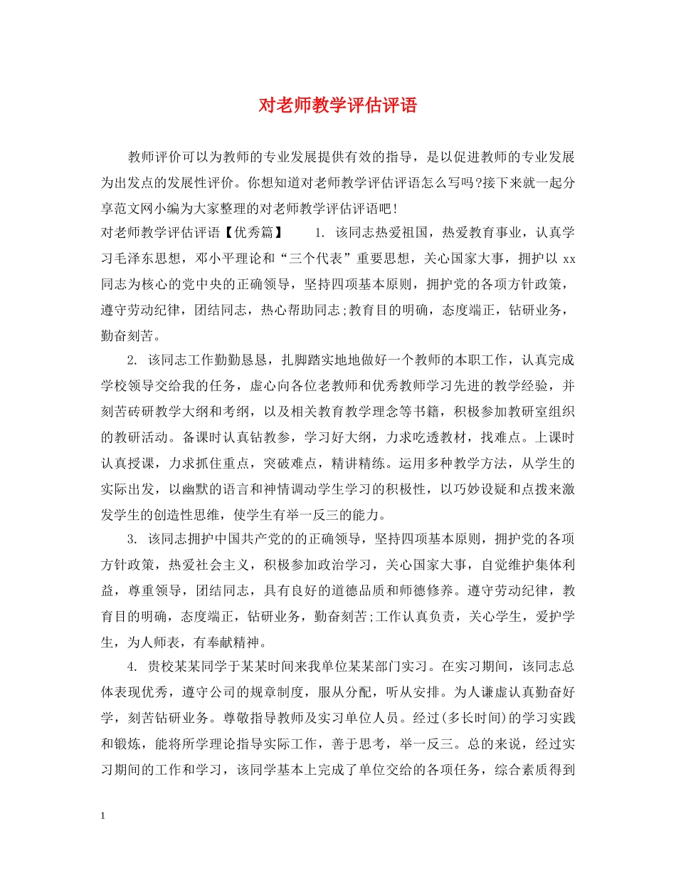 对老师教学评估评语 _第1页