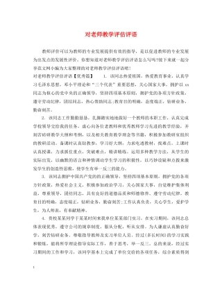 对老师教学评估评语 