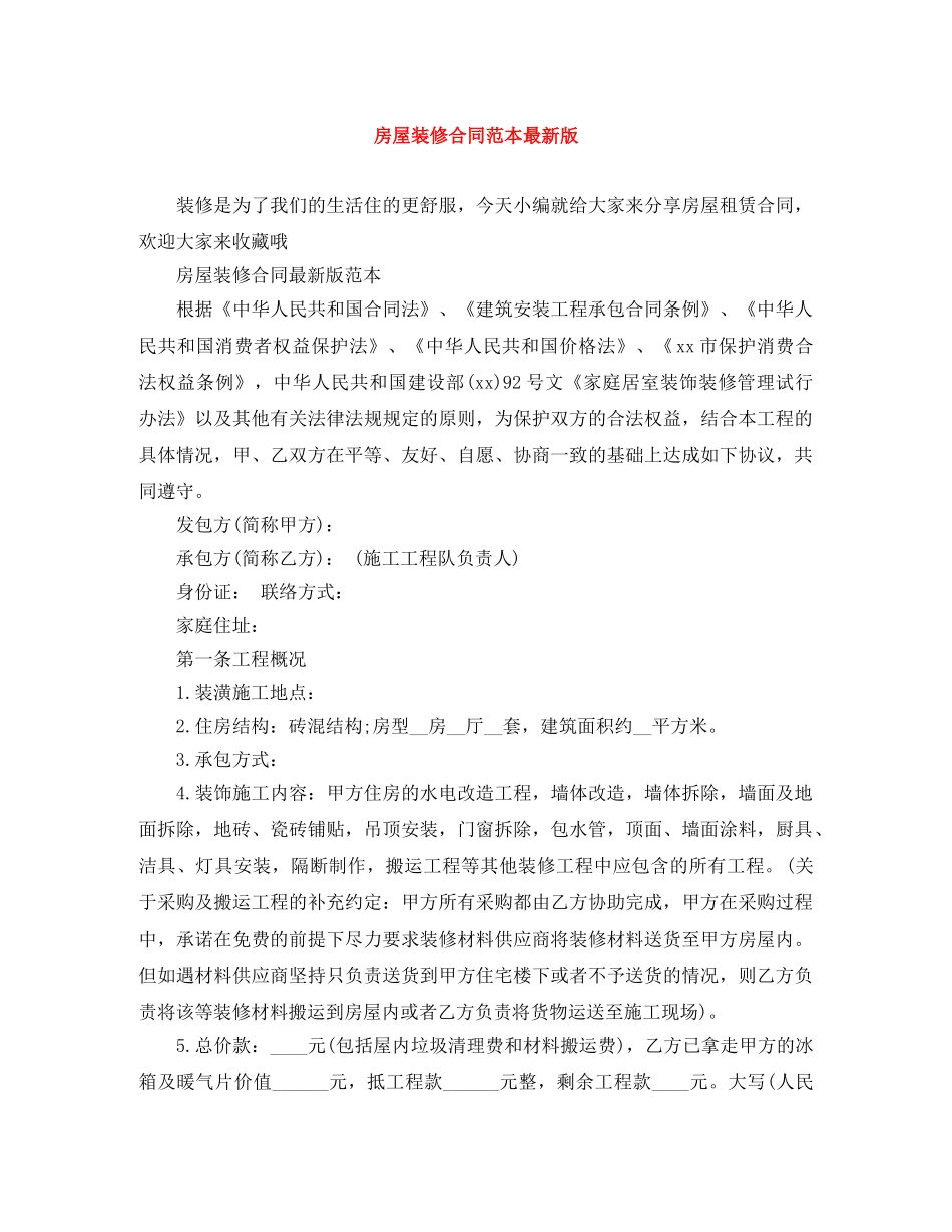 房屋装修合同范本最新版 _第1页