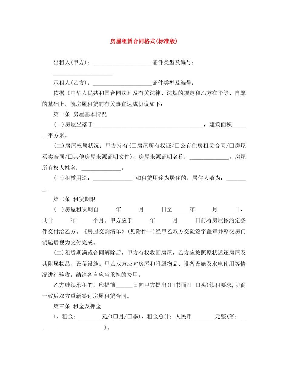 房屋租赁合同格式(标准版) _第1页
