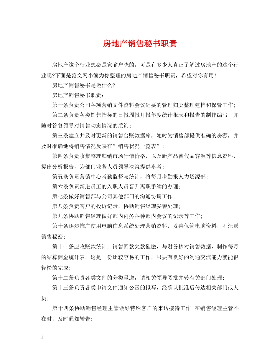 房地产销售秘书职责 _第1页