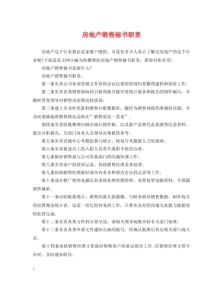 房地产销售秘书职责 