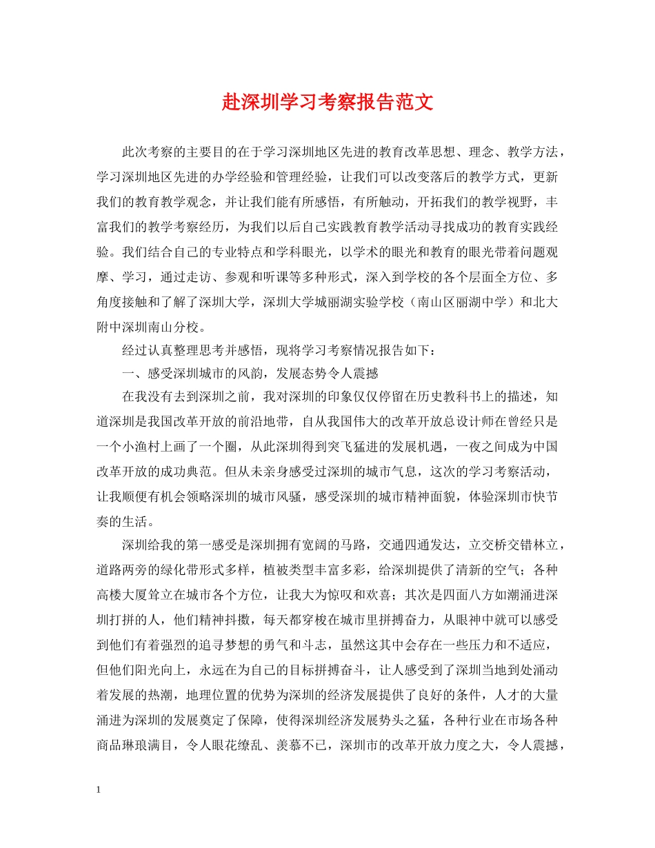 赴深圳学习考察报告范文 _第1页