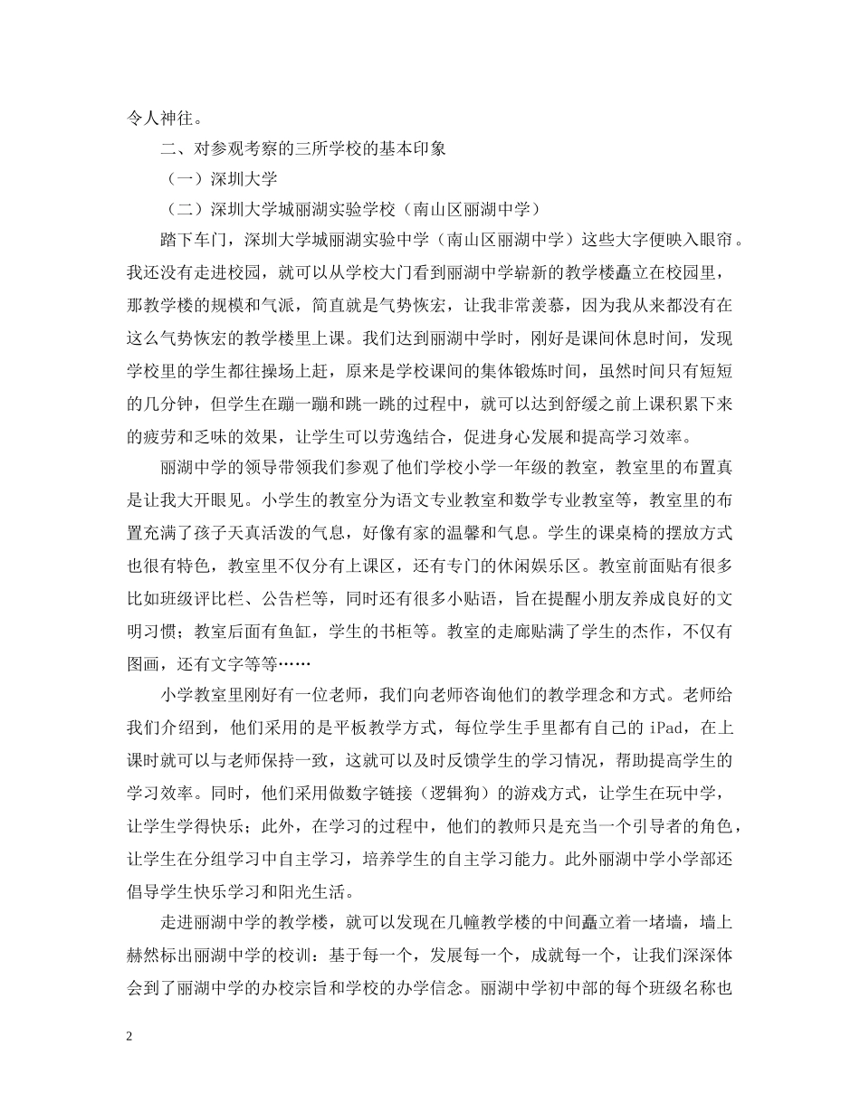 赴深圳学习考察报告范文 _第2页