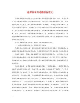 赴深圳学习考察报告范文 
