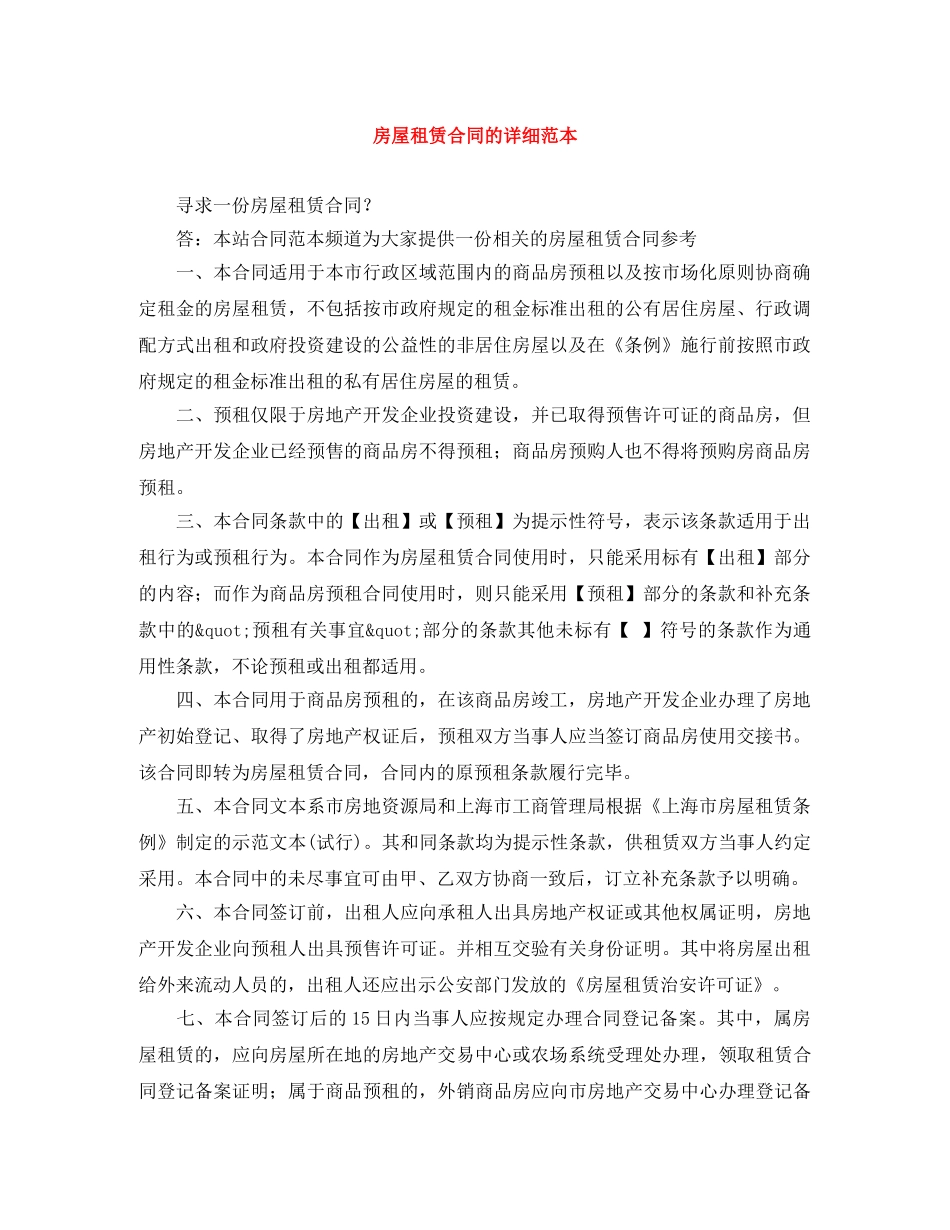 房屋租赁合同的详细范本 _第1页