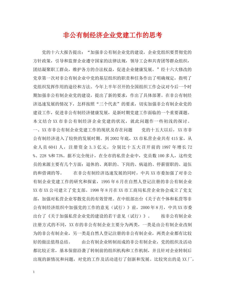 非公有制经济企业党建工作的思考 _第1页