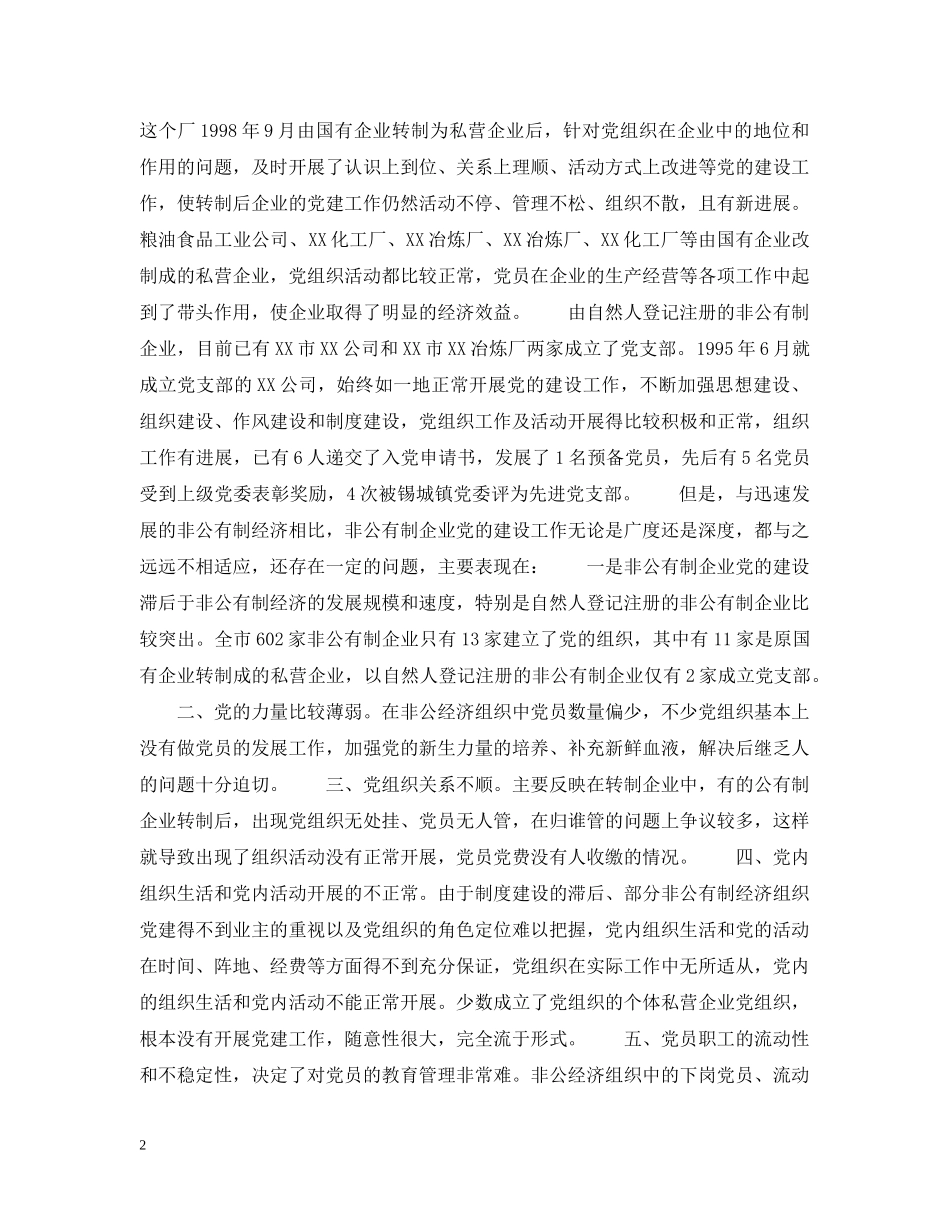 非公有制经济企业党建工作的思考 _第2页