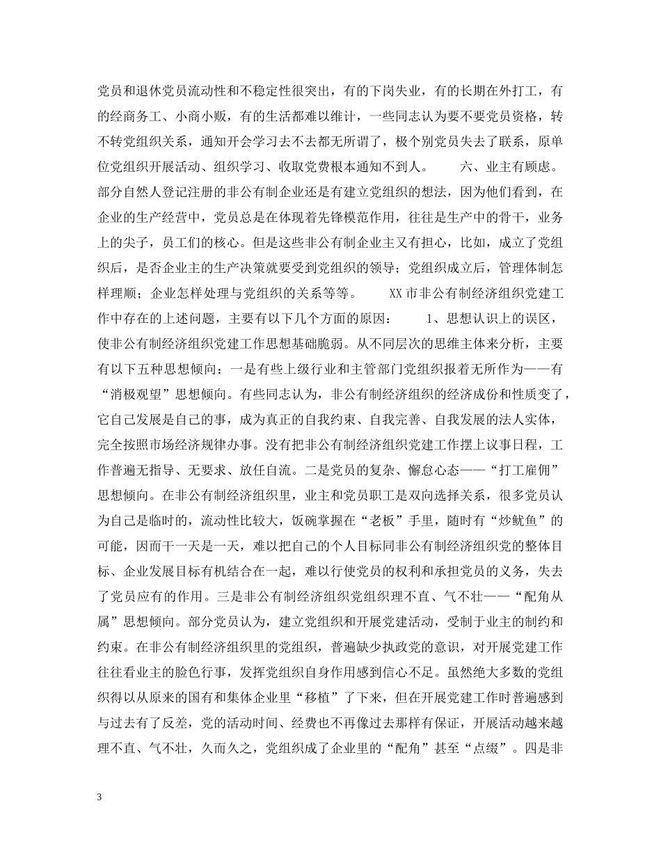 非公有制经济企业党建工作的思考 _第3页