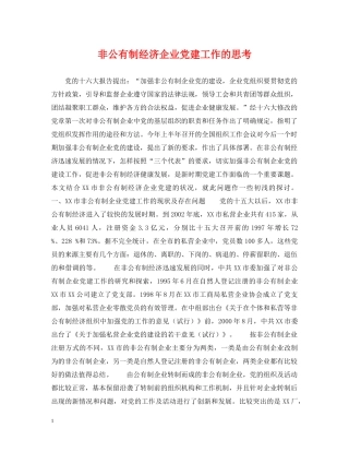 非公有制经济企业党建工作的思考 