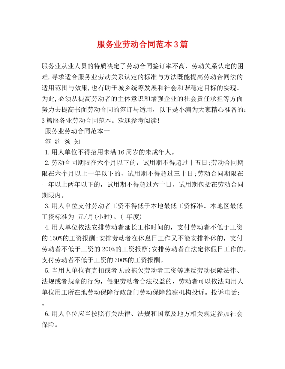 服务业劳动合同范本3篇 _第1页