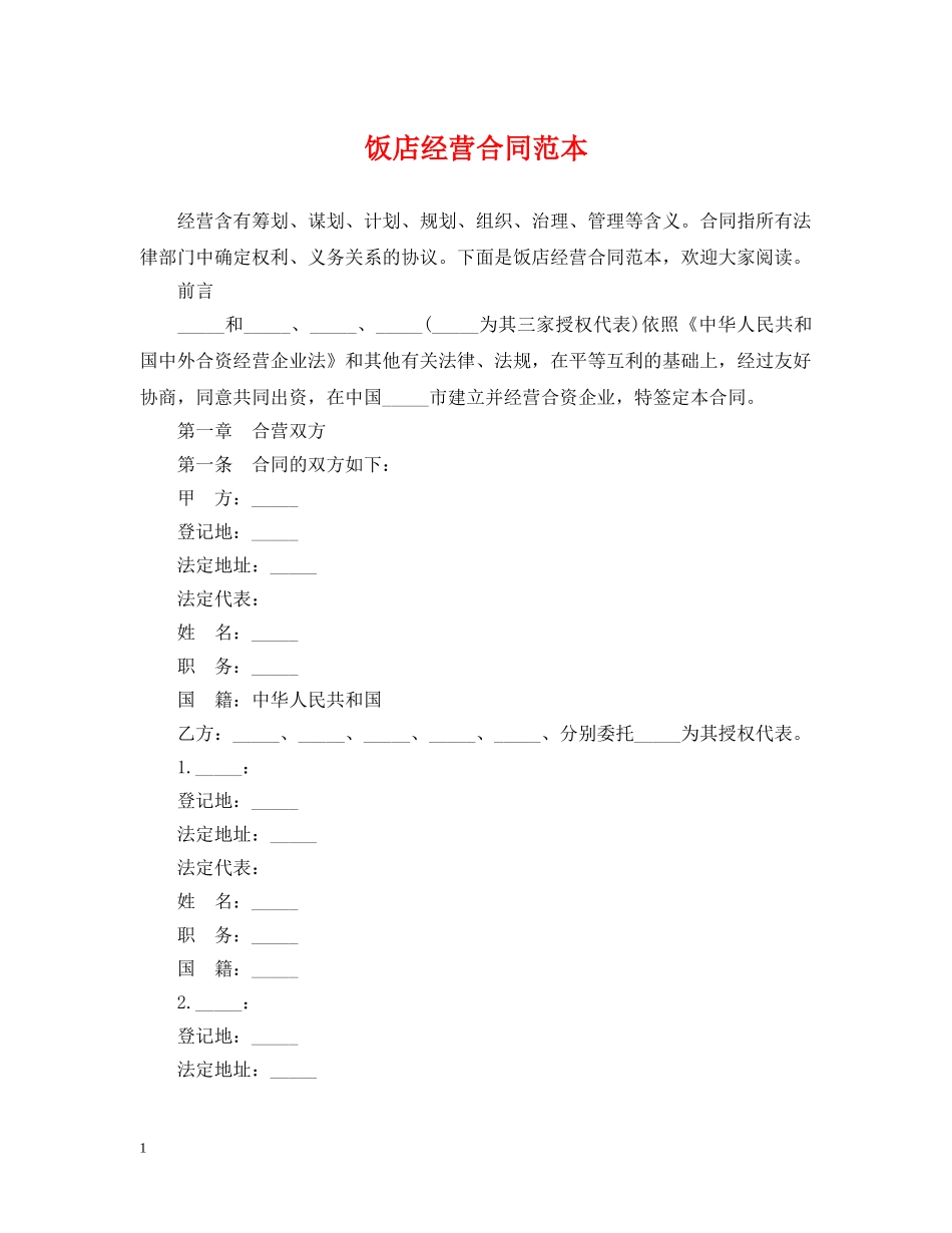 饭店经营合同范本 _第1页