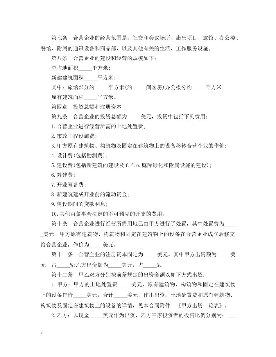 饭店经营合同范本 _第3页
