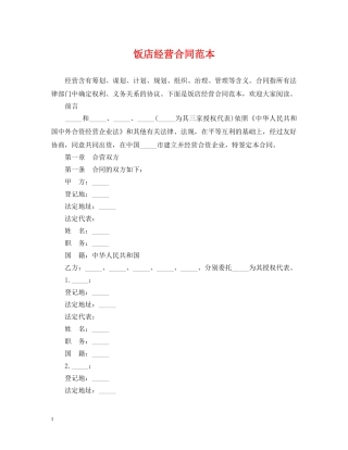 饭店经营合同范本 