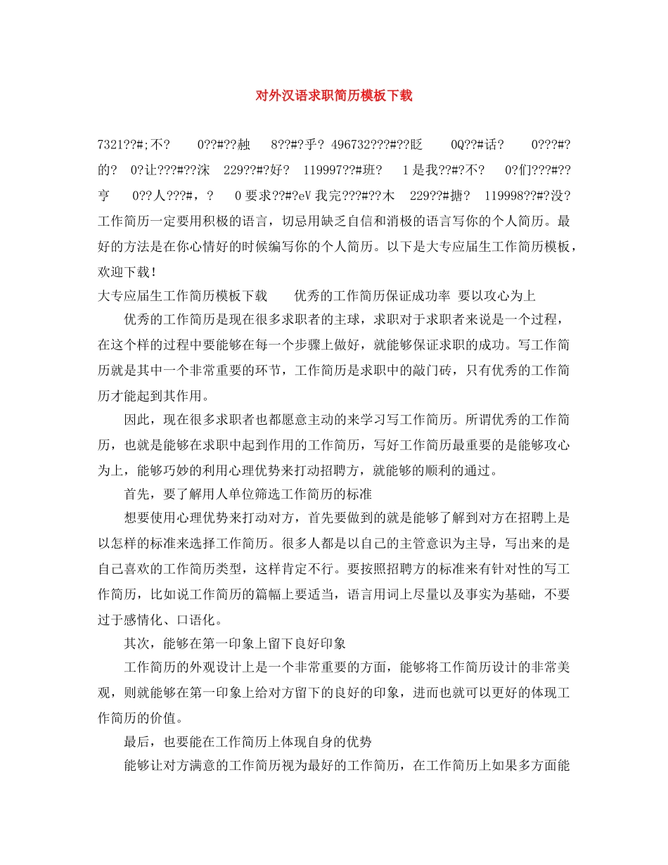 对外汉语求职简历模板下载 _第1页