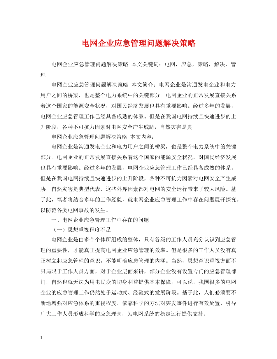 电网企业应急管理问题解决策略 _第1页