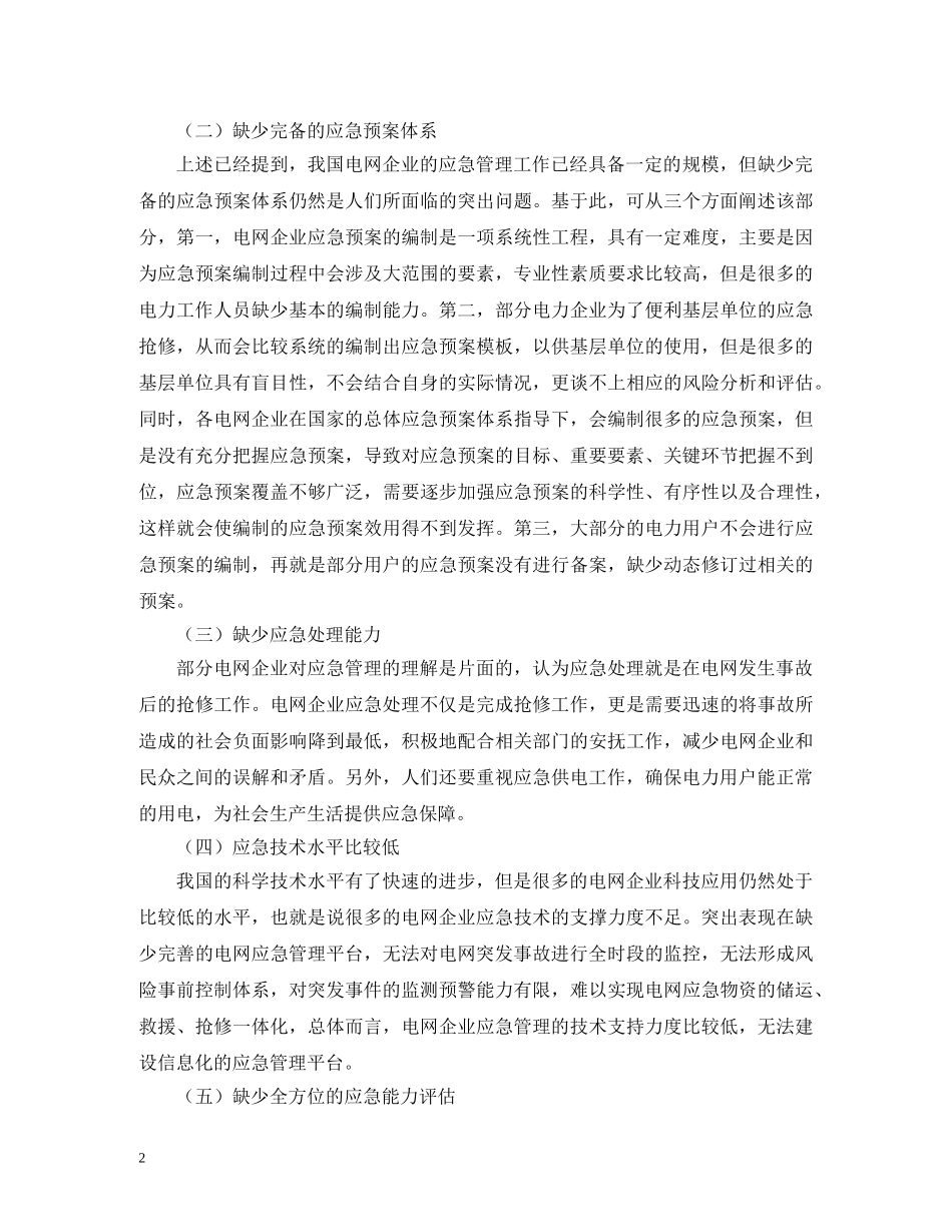 电网企业应急管理问题解决策略 _第2页