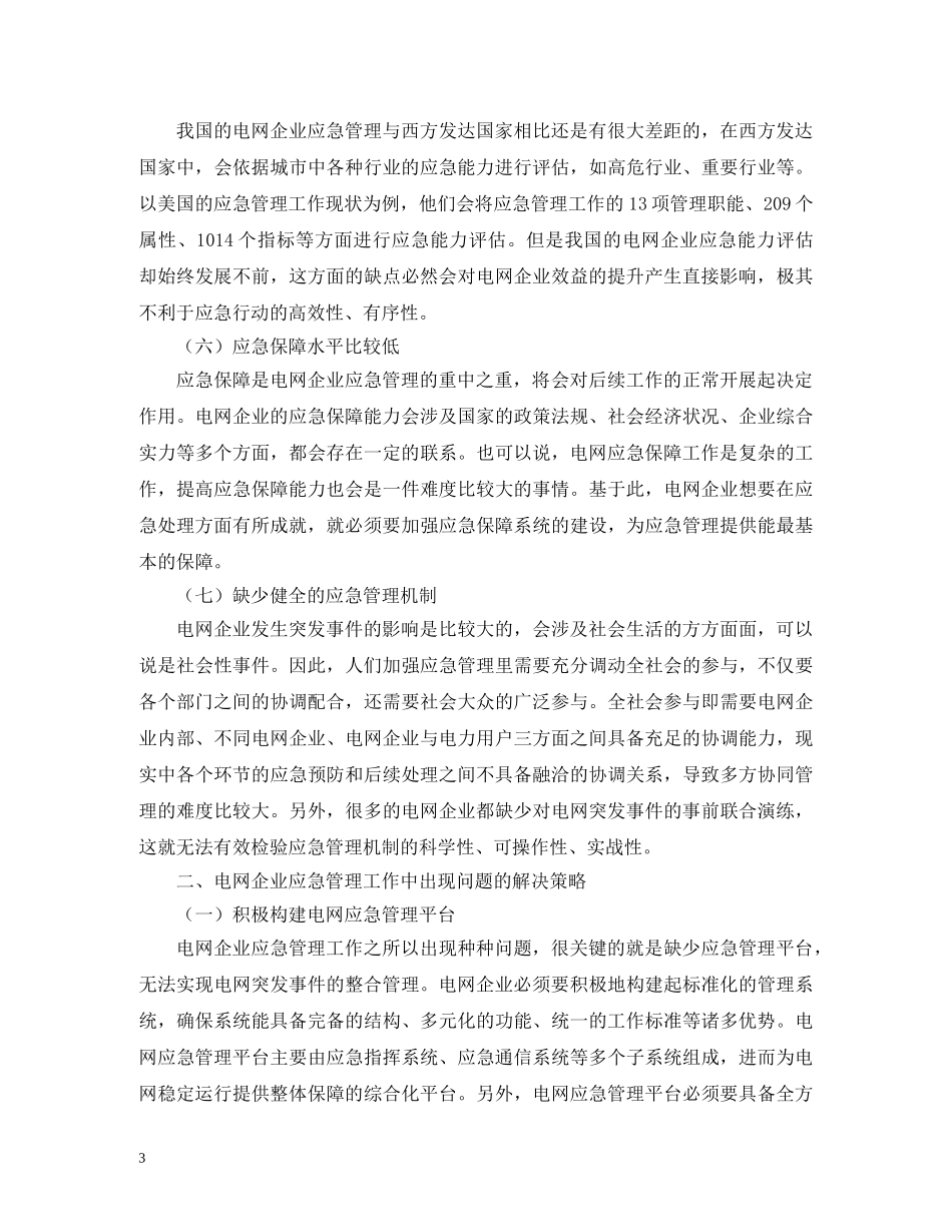 电网企业应急管理问题解决策略 _第3页