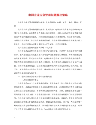 电网企业应急管理问题解决策略 