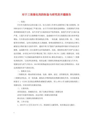 对于三效催化剂的制备与研究的开题报告 