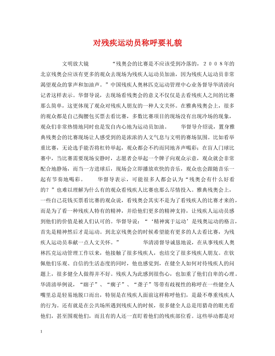 对残疾运动员称呼要礼貌 _第1页