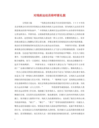 对残疾运动员称呼要礼貌 