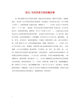 范文-当代作家文库征稿启事 