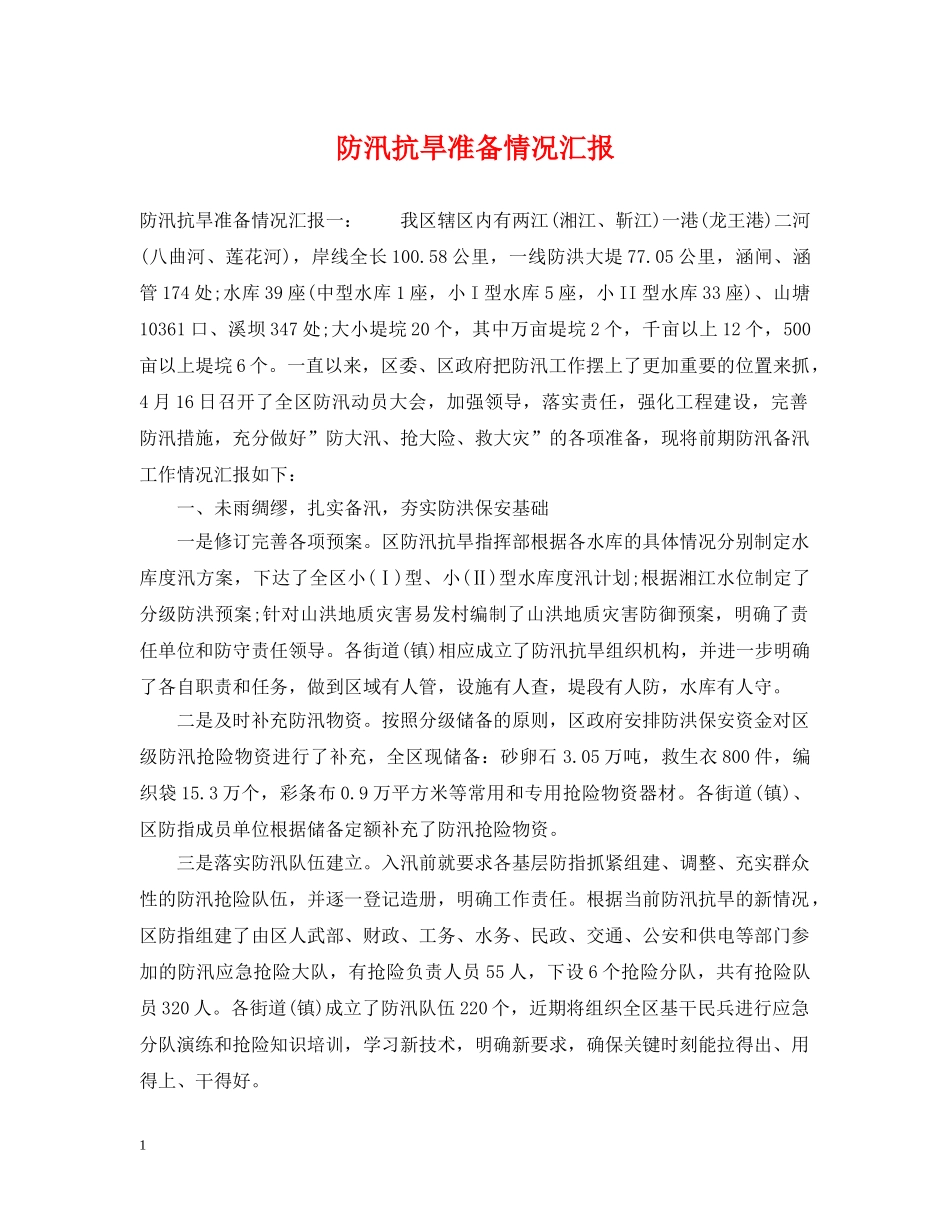 防汛抗旱准备情况汇报 _第1页