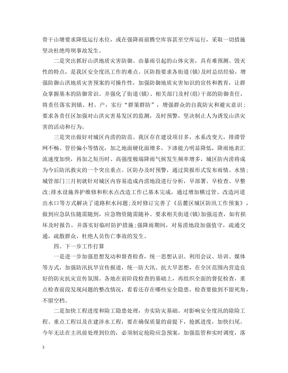 防汛抗旱准备情况汇报 _第3页