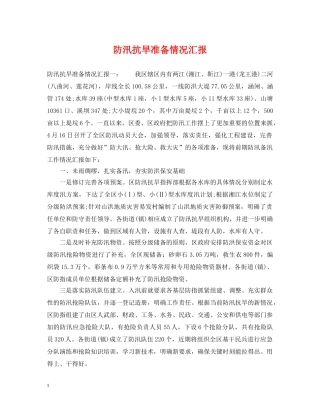 防汛抗旱准备情况汇报 
