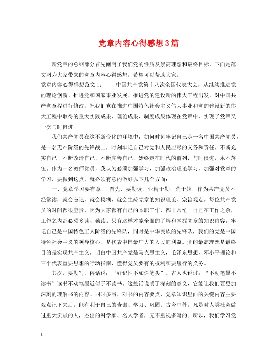 党章内容心得感想3篇_第1页