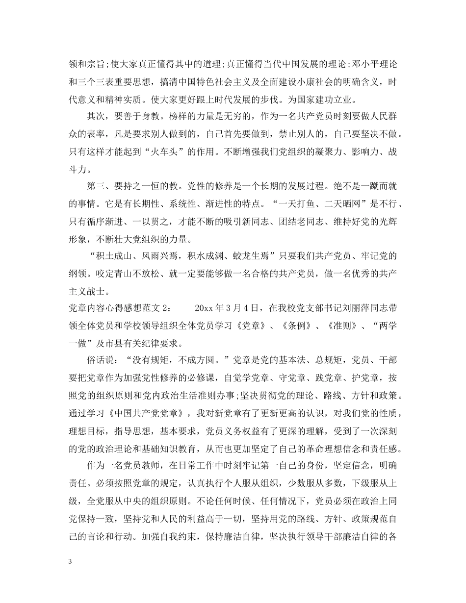 党章内容心得感想3篇_第3页