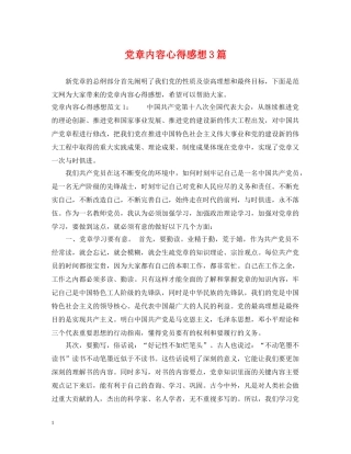 党章内容心得感想3篇