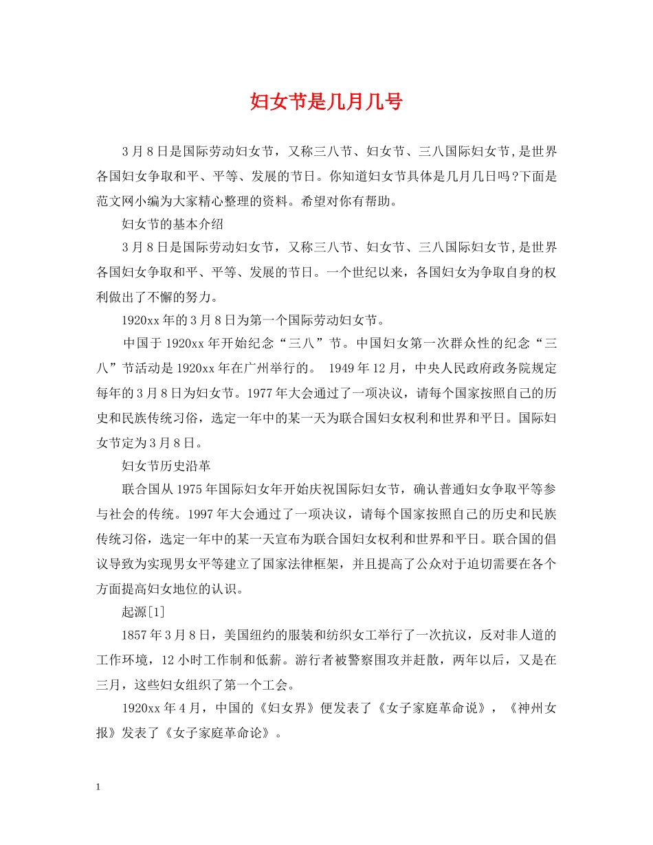 妇女节是几月几号 _第1页