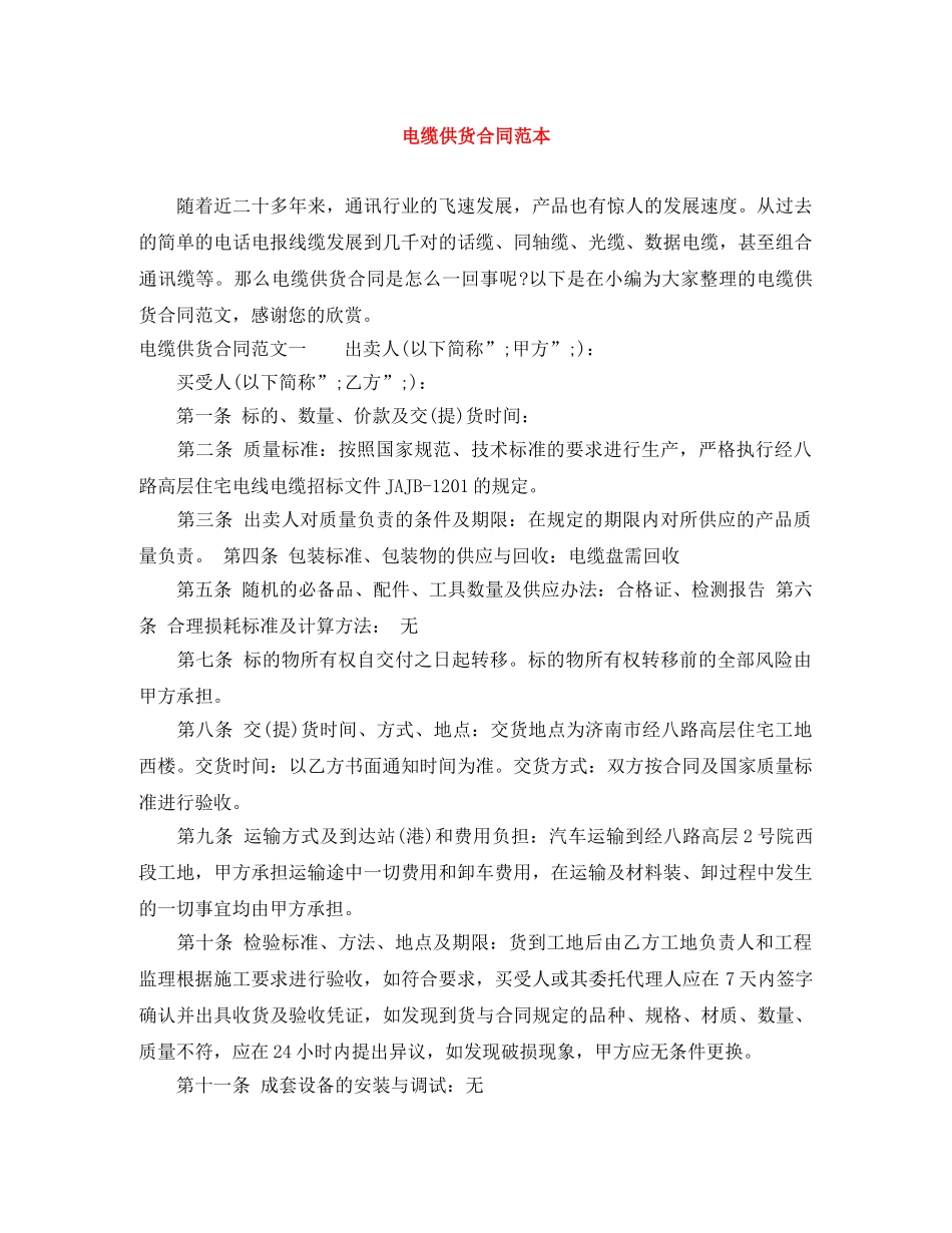 电缆供货合同范本 _第1页
