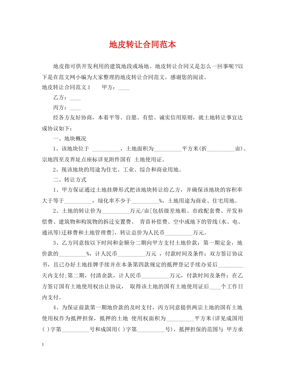地皮转让合同范本 _第1页