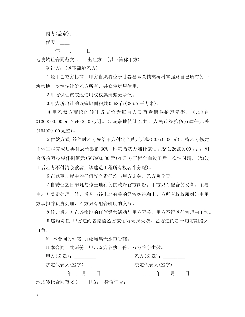 地皮转让合同范本 _第3页