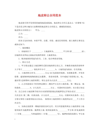 地皮转让合同范本 